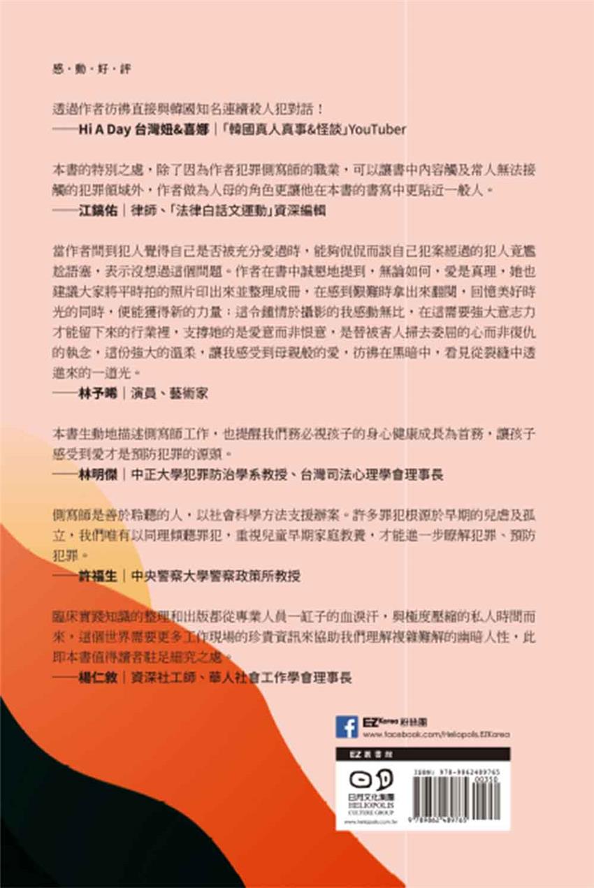 今天也要去見殺人犯： 韓國犯罪側寫師眼中的人性故事-灰熊愛讀書