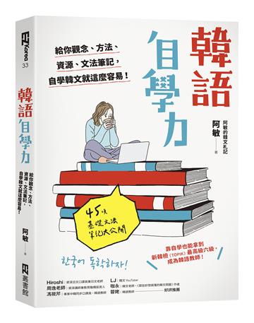韓語自學力: 給你觀念、方法、資源、文法筆記,自學韓文就這麼容易!