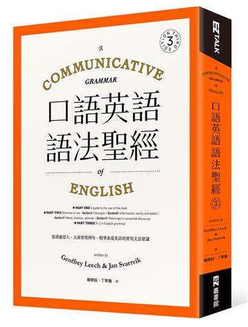 口語英語語法聖經： 從溝通切入，大量情境例句，精準表達英語的實用文法建議