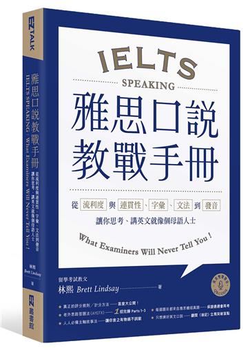 雅思口說教戰手冊:從流利度與連貫性、字彙、文法到發音,讓你思考、講英文就像個母語人士