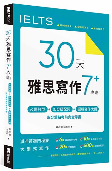 30 天雅思寫作7+ 攻略:必備句型、加分搭配詞、邏輯寫作大綱,取分重點考前完全掌握
