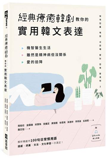 經典療癒韓劇教你的實用韓文表達 (附QRcode線上音檔)
