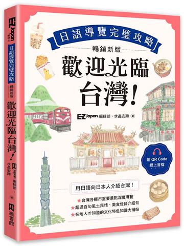 歡迎光臨，台灣！日語導覽完璧攻略［暢銷新版］（附QR Code 線上音檔）