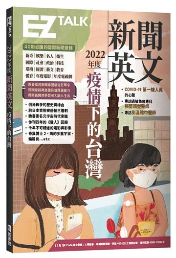 2022年度新聞英文:疫情下的台灣(附QR Code 線上音檔)
