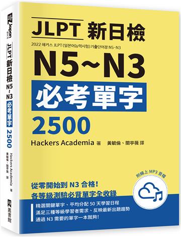 JLPT新日檢N5~N3必考單字2500 （附線上音檔MP3）