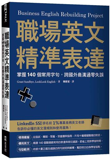 職場英文精準表達:掌握140個常用字句,跨國外商溝通零失誤