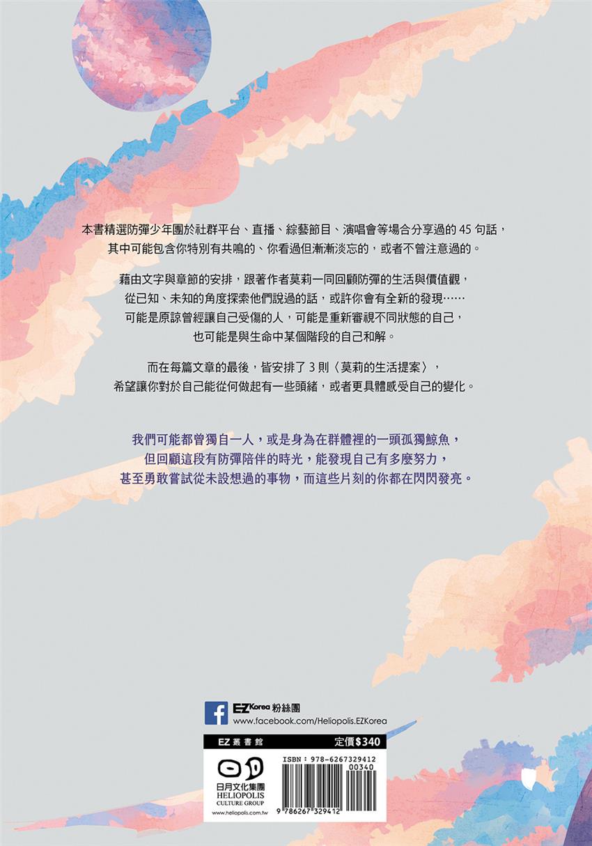 防彈，是要你在艱難的世界成為自己的光-灰熊愛讀書