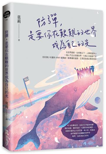 防彈，是要你在艱難的世界成為自己的光