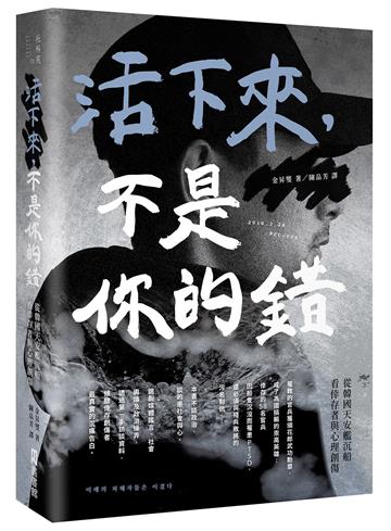 活下來,不是你的錯:從韓國天安艦沉船看倖存者與心理創傷