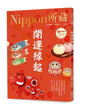 開運緣起:Nippon所藏日語嚴選講座(1書1雲端MP3音檔)