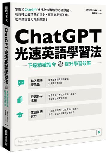 ChatGPT光速英語學習法:下達精確指令,提升學習效率