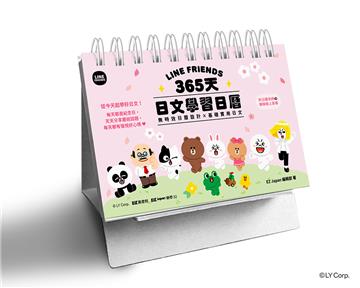 LINE FRIENDS 365天日文學習日曆（附QR Code 線上音檔）(拆封不退)