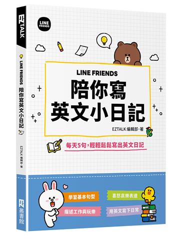 LINE FRIENDS 陪你寫英文小日記(拆封不退)