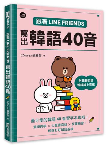 跟著LINE FRIENDS寫出韓語40音（附韓籍老師親錄線上音檔）（拆封不退）