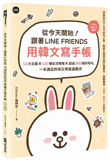 從今天開始！跟著LINE FRIENDS用韓文寫手帳：12大主題╳120種生活情境╳超過360個好用句，一本滿足所有日常表達需求
