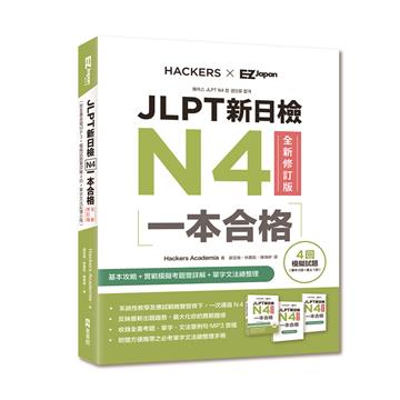 JLPT新日檢N4一本合格全新修訂版