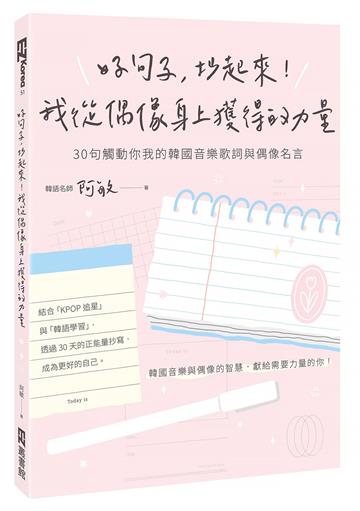 好句子，抄起來！我從偶像身上獲得的力量：30句觸動你我的韓國音樂歌詞與偶像名言