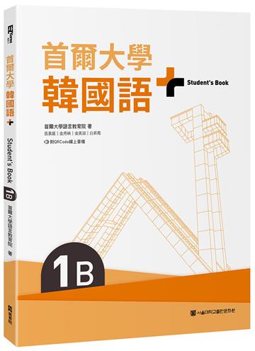 首爾大學韓國語+1B(附文法與表現學習別冊&QRCode線上音檔)