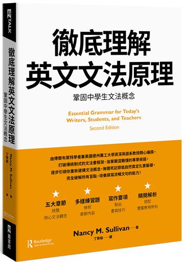 徹底理解英文文法原理：鞏固中學生文法概念