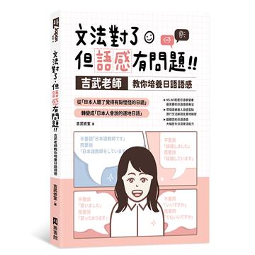文法對了,但語感有問題!:吉武老師教你培養日語語感