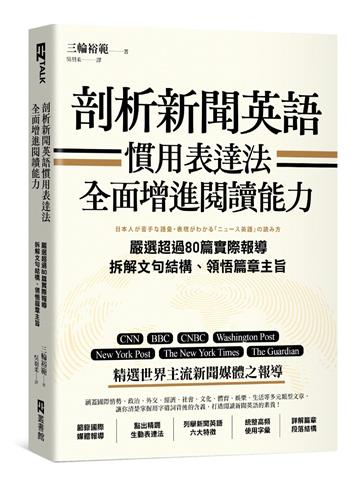 剖析新聞英語慣用表達法,全面增進閱讀能力:嚴選超過80篇實際報導,拆解文句結構、領悟篇章主旨