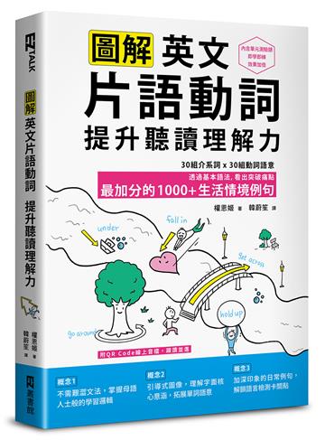 圖解英文片語動詞,提升聽讀理解力:最加分的1000+生活情境例句(附QR Code 線上音檔)