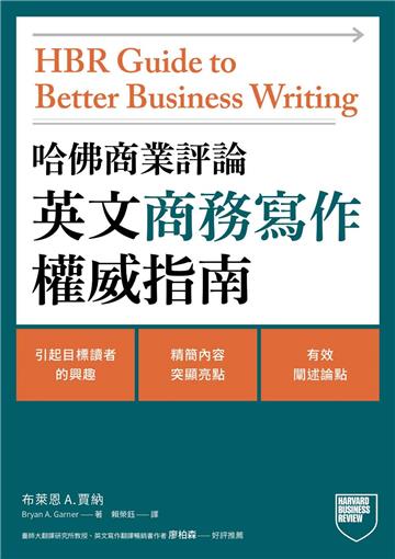 哈佛商業評論英文商務寫作權威指南