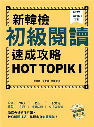 新韓檢初級閱讀速成攻略 HOT TOPIK I