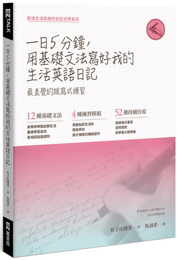 一日五分鐘，用基礎文法寫好我的生活英語日記