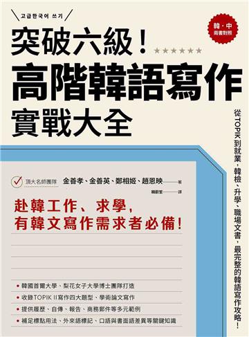 突破六級！高階韓語寫作實戰大全：從TOPIK到就業，韓檢、升學、職場文書，最完整的韓語寫作攻略！（2書＋防水書套）