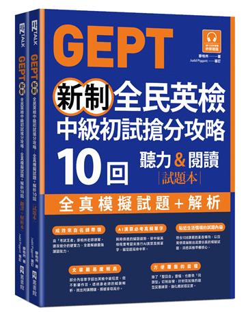 GEPT新制全民英檢中級初試搶分攻略: 全真模擬試題＋解析10 回