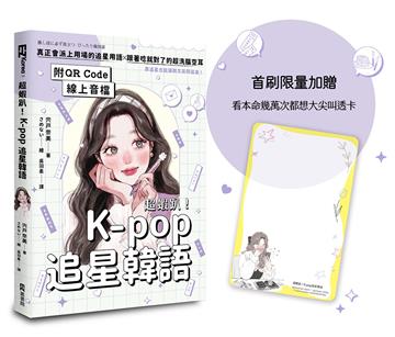 超蝦趴！K-pop追星韓語