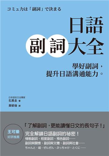 日語副詞大全：學好副詞，提升日語溝通能力。