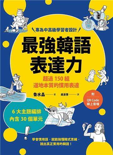 最強韓語表達力：超過150組道地本質的慣用表達