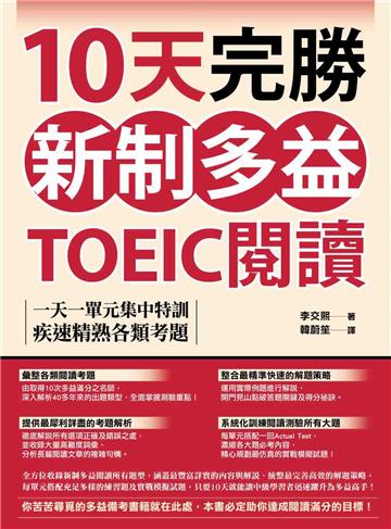 10天完勝新制多益TOEIC閱讀：一天一單元集中特訓，疾速精熟各類考題（題本＋解析雙書裝）