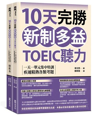 10天完勝新制多益TOEIC聽力：一天一單元集中特訓，疾速精熟各類考題（題本＋解析雙書裝）