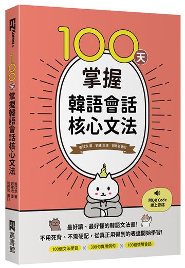 100天掌握韓語會話核心文法