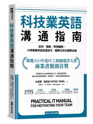 科技業英語溝通指南：談判、簡報、帶領團隊…79項專業英語表達技巧，國際化頂尖團隊必備
