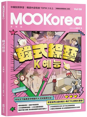 韓式綜藝：MOOKorea慕韓國 第8期 K예능