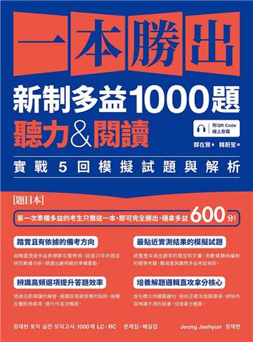 一本勝出新制多益1000題：聽力&閱讀實戰5回模擬試題與解析（題本＋解析雙書裝）