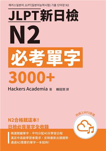 JLPT新日檢N2必考單字3000＋