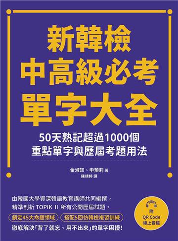 新韓檢中高級必考單字大全：50天熟記超過1000個重點單字與歷屆考題用法