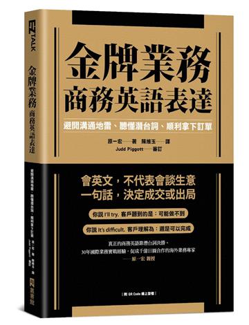 金牌業務商務英語表達：避開溝通地雷、聽懂潛台詞、順利拿下訂單