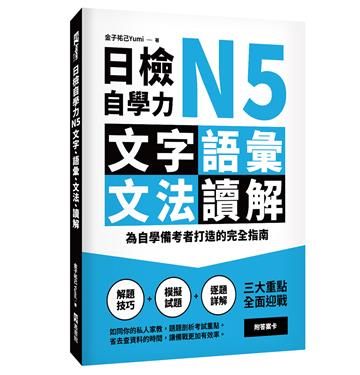 日檢自學力N5文字、語彙、文法、讀解：為自學備考者打造的完全指南