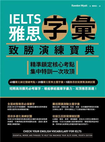 IELTS雅思字彙致勝演練寶典：精準鎖定核心考點，集中特訓一次攻頂