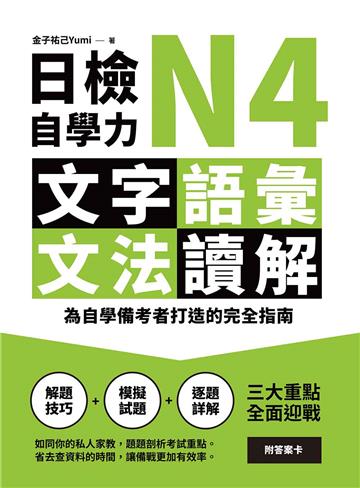 日檢自學力N4文字、語彙、文法、讀解：為自學備考者打造的完全指南