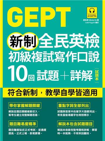 GEPT新制全民英檢初級複試寫作口說10回試題+詳解（雙書裝）