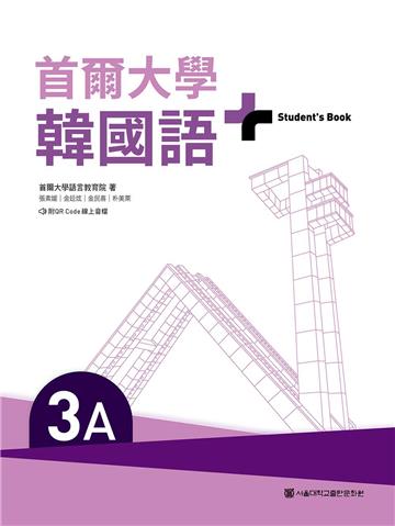 首爾大學韓國語+3A