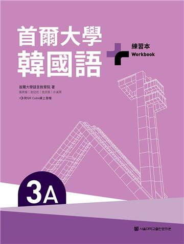首爾大學韓國語+3A練習本