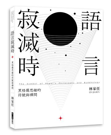 語言寂滅時：黑格爾思維的符號與禪問